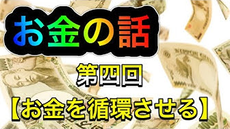 お金の話 Youtube お金の話 Youtube