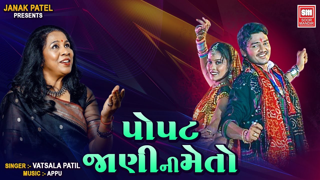 પોપટ જાણી ની મેતો | Popat Jani Ni Meto | Gujarati Song | Remix | Vatsala Patil