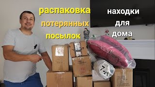 И снова потерянные посылки. Находки для дома.