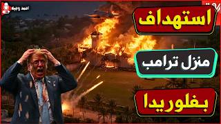 استهداف منزل ترامب بطائرة والجيش الامريكي يطلق تحذيرات,وايران تعلن ضرب الجامعات الامريكيه
