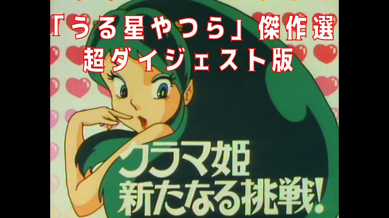 スーパーエクセレントシリーズ　うる星やつら　クラマ Yahoo!オークション - snoo マーミット スーパーエクセレント