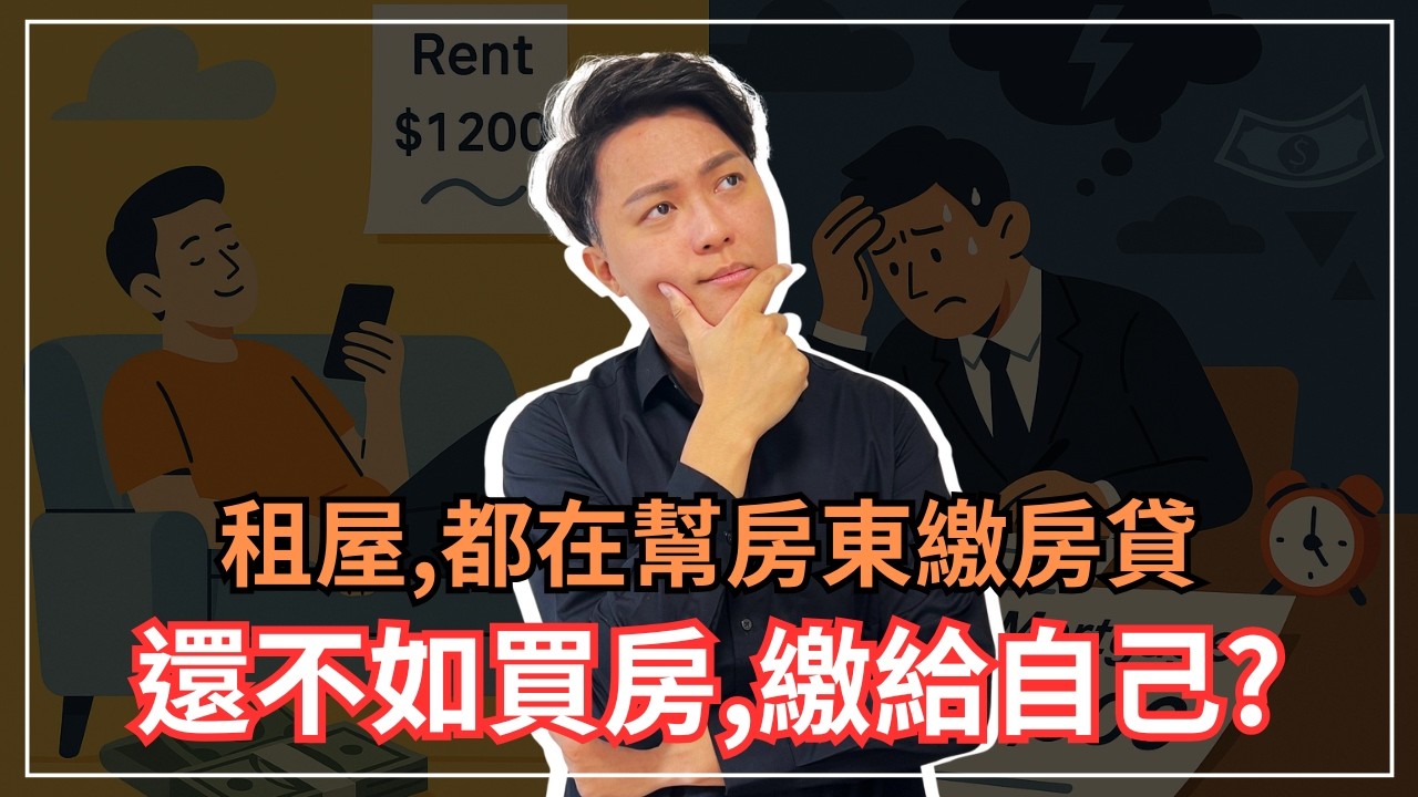 租房子，就是在幫房東繳房貸，還不如買房繳給自己？數據告訴你：租屋，其實是房東貼錢讓你住房子！｜買房好還是租房好？