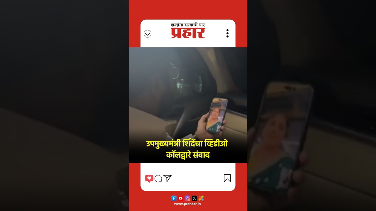 Eknath Shinde |  नेपाळमध्ये अडकलेल्या पर्यटकांशी उपमुख्यमंत्री शिंदेंनी साधला संवाद