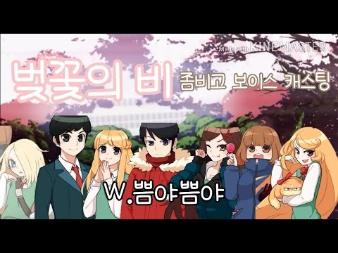 좀비고 보이스캐스팅{설레임,요이,타라맛스-벚꽃의 비}