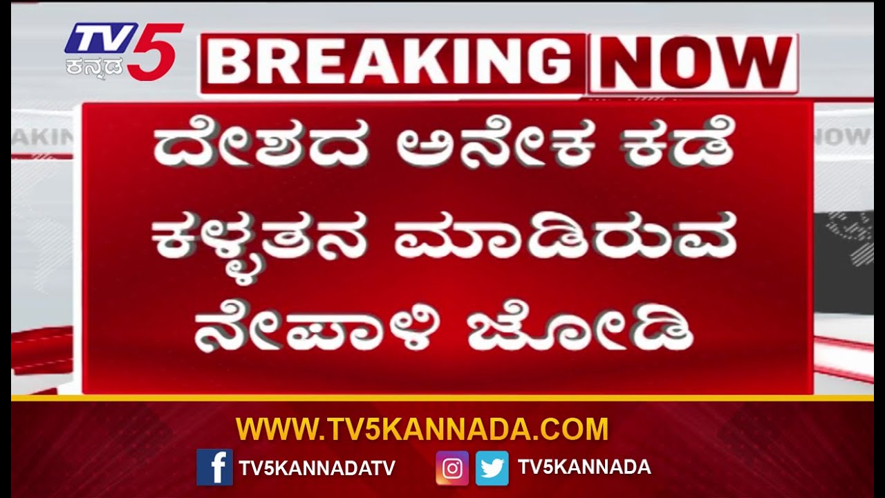 Nepali Couple Theft In Bengaluru | ಬೆಂಗಳೂರಿನಲ್ಲಿ ನೇಪಾಳಿ ದಂಪತಿಯಿಂದ 18 ಕೋಟಿ ಚಿನ್ನಾಭರಣ ಕಳ್ಳತನ ಕೇಸ್