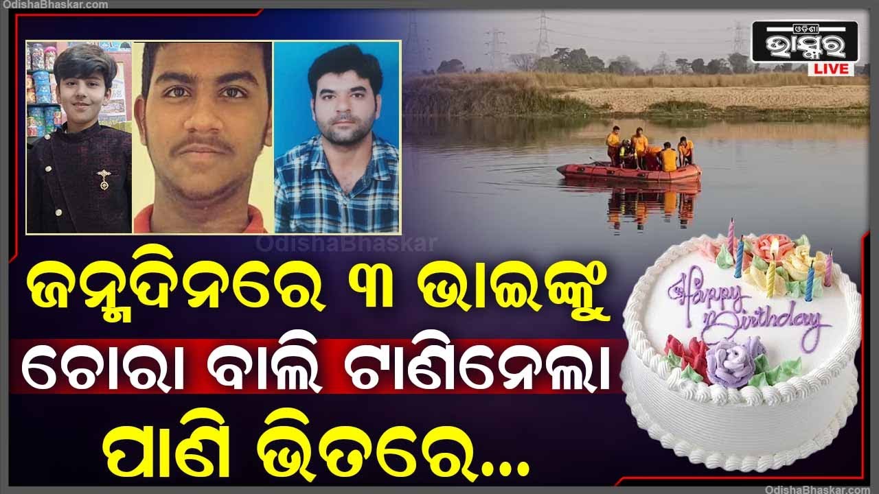 ୩ ଭାଇଙ୍କ ପାଇଁ ଜନ୍ମଦିନ ହେଲା କାଳ, ପାଣି ଭିତରକୁ ଟାଣି ନେଲା ଚୋରା ବାଲି, ଚାଲିଗଲା...