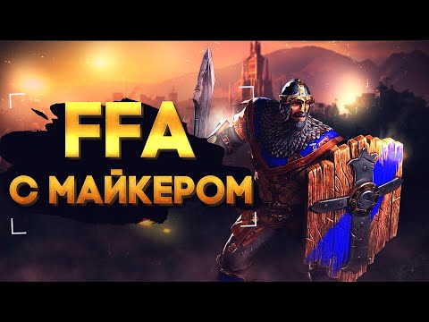 Видео: WarCraft 3 FFA с Майкером 18.01.2022