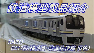 KATO E217系 横須賀線・総武線 旧色 付属編成 mqdefault.jpg