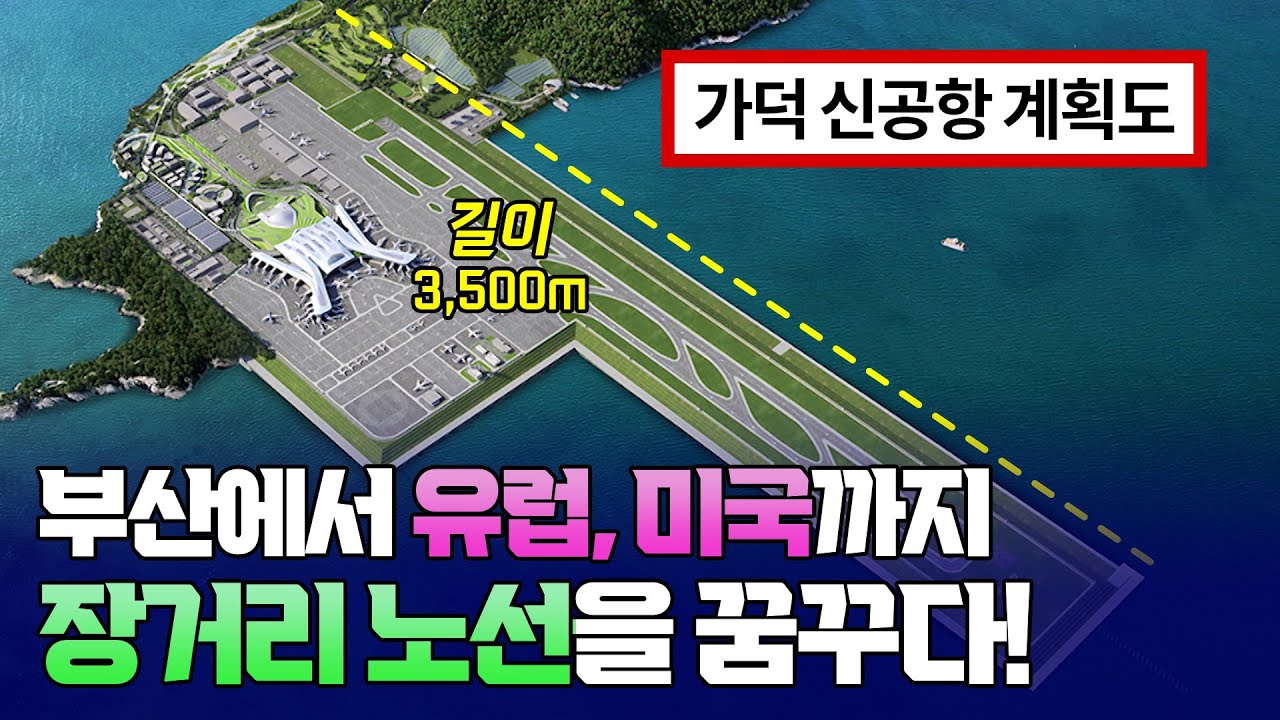 부산에서 유럽, 미국까지 가덕 신공항으로 장거리 노선을 꿈꾸다! [햄구실 Ep.21] 2025.03.29