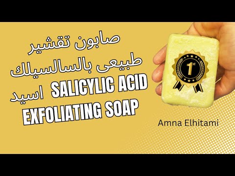 صابون تقشير طبيعي بالسالسيلك أسيد    