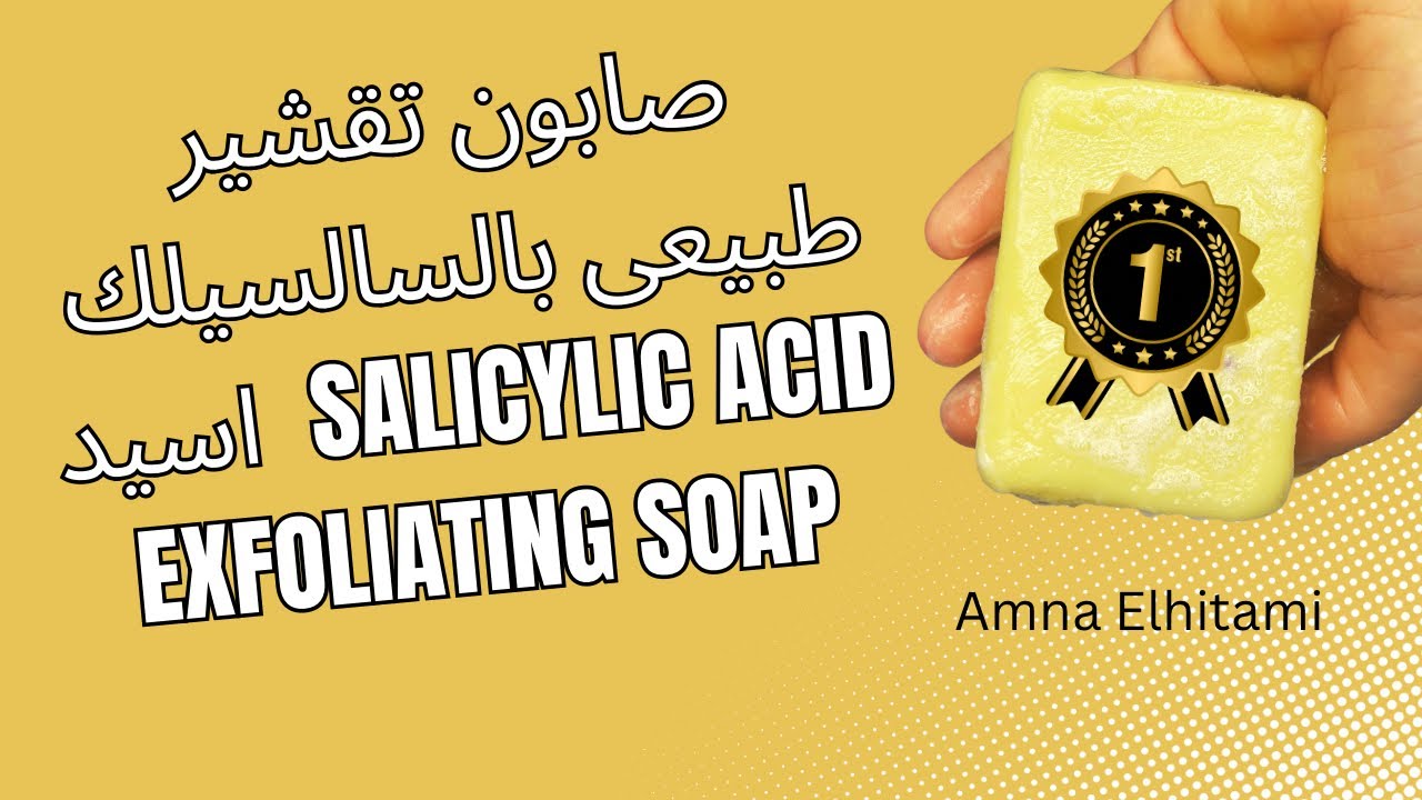 صابون تقشير طبيعي بالسالسيلك أسيد | Salicylic Acid Exfoliating Soap