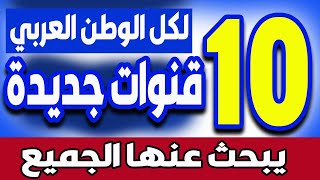 قنوات جديدة على النايل سات 2021 – 10 قنوات جديدة - قنوات جديدة على النايل سات 2021