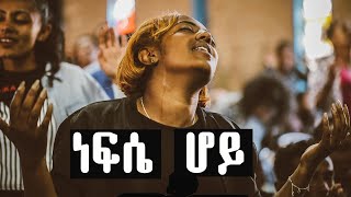 እጅግ በጣም የሚያጽናኑ መዝሙሮች Ethiopian protestant songs mezmur new 2014/2021
