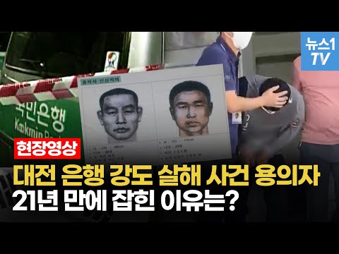 21년 만에 은행 권총 강도 용의자 붙잡았다...결정적 단서는?