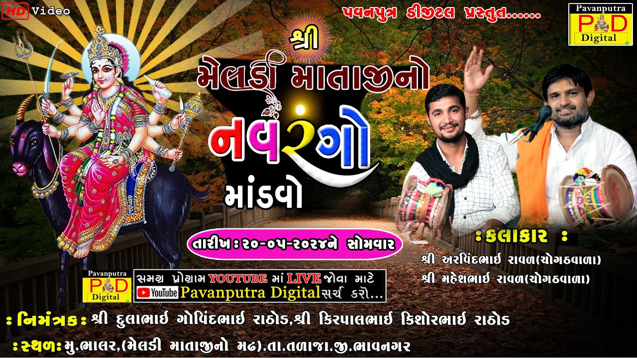 🔴Live || શ્રી મેલડી માતાજીનો નવરંગો માંડવો|| Bhavya Dak Damru ||Arvindbhai Raval||@pavanputradigital