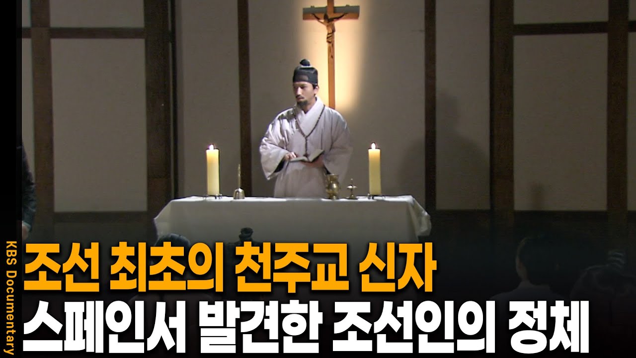 이승훈 베드로보다 200년 앞서 천주교 신자가 된 조선인의 정체 | KBS 20120308 방송