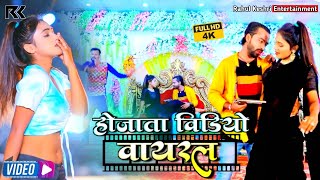 Ho Jaata Video Viral Rahul Keshri, Sonam Sharma ह रह वयरल वडयज प आधरत 2022