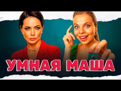 РЖАЧНАЯ КОМЕДИЯ! ВСТАВИЛА СЕБЕ ЧИП, ЧТОБЫ СТАТЬ УМНЕЙ! Умная Маша