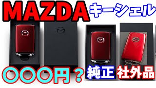 【MAZDAキーシェル】純正そっくりの社外品キーシェルを取り付けみた【ゆっくり解説】