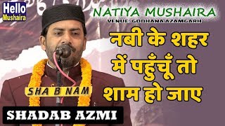 Shadab Azmi New Naat | नबी के शहर में पहुँचूँ तो शाम हो जाए | Godhana Natiya Mushaira 2019