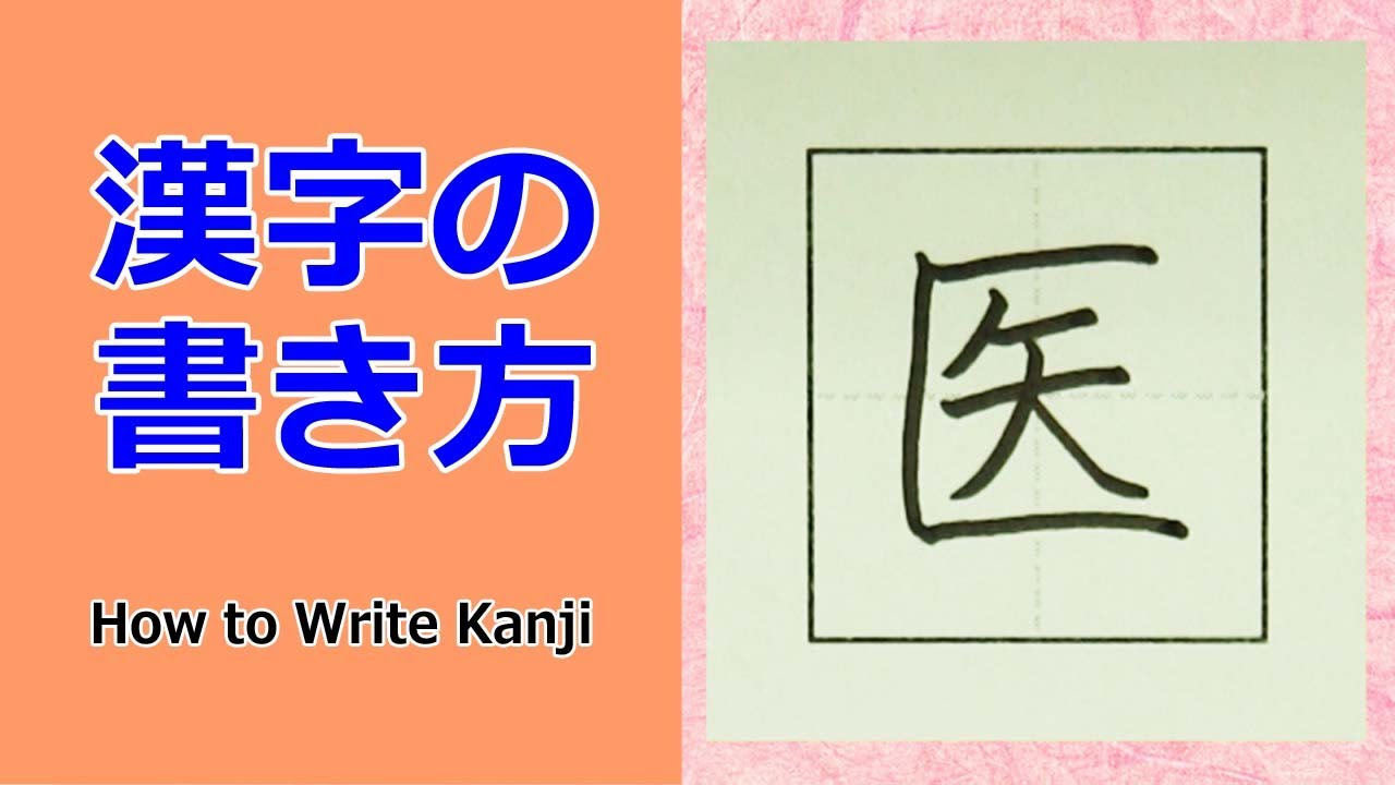 「医」漢字の書き方☆小３☆How to Write Kanji☆書き方のポイントがわかる！