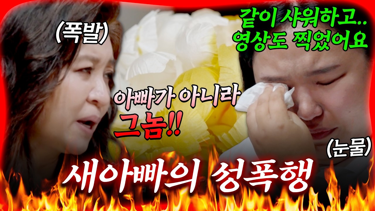 9살 때부터 12살까지.. 어린 딸에게 저지른 새아빠의 충격적인 만행🔥[#방구석빨간맛]ㅣMBN 20250811 방송