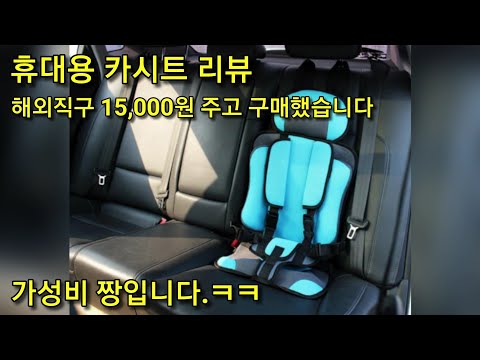 15000원주고 산 휴대용 카시트리뷰 가성비짱입니다 feat 해외직구