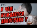 как помочь алкоголику