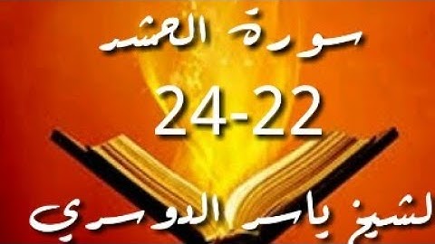 سورة الحشر 22-24 (للقارئ الشيخ: ياسر الدوسري)