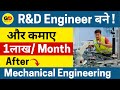 R&amp;D engineer कैसे बने ? After mechanical engg.| Earn 1lakh/month. High salary Job for mechanical.