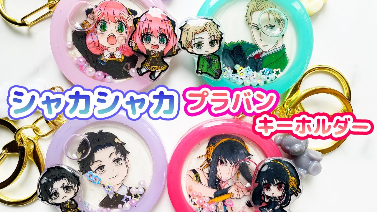 プラバンシャカシャカキーホルダーの作り方【スパイファミリー ver.】SPY× Family shrink plastics  charms Keychain Shaker mold