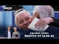 «Жди меня. Україна»: Выпуск от 14 февраля 2022 года