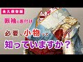 【振袖　着付け】振袖の着付けに必要な小物ってなんだろう？と思っている方必見！振袖の着付けに必要な小物を全部分かりやすく解説しました