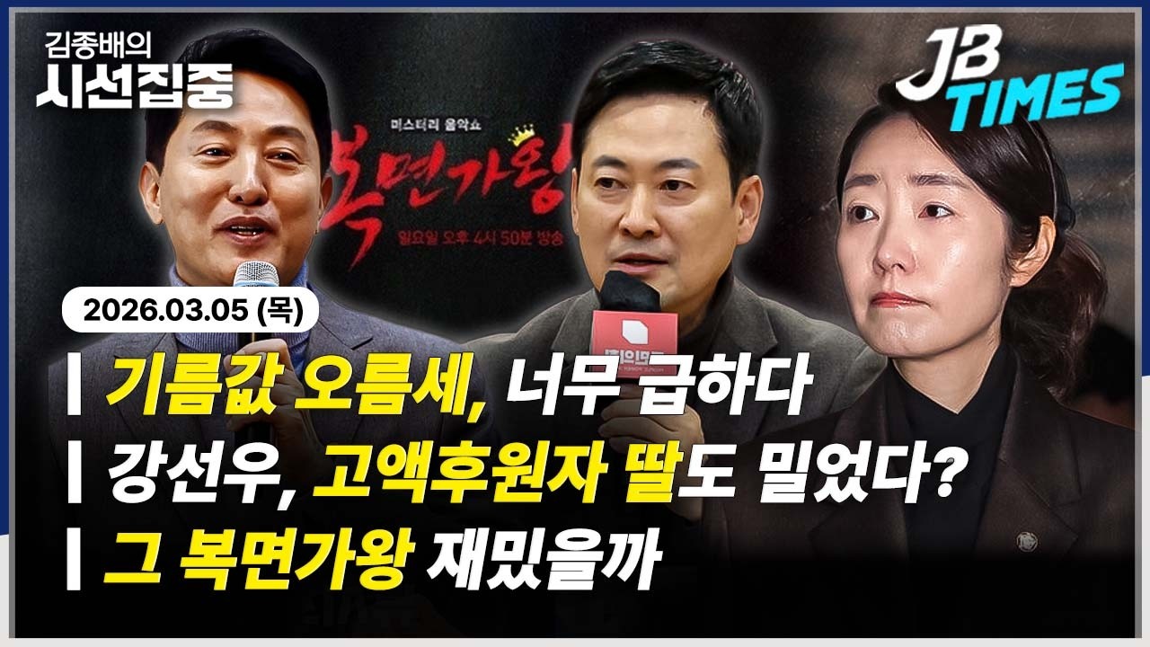 [JB TIMES] 강선우 창고방에 '현금다발' 보관, 왜?...국힘 소장파도 