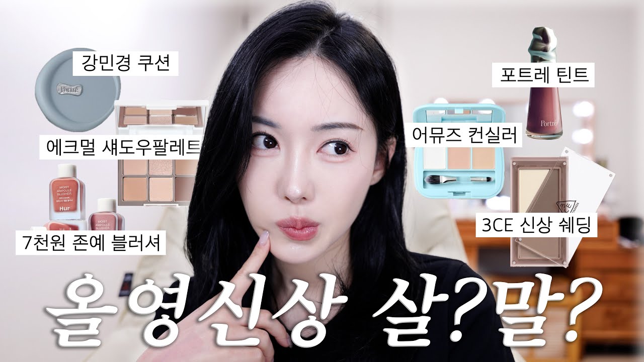 할말많은 올영신상템 살?말? 뼈때리는 팩폭리뷰🔥(강민경 포트레쿠션•에크멀 섀도우•3CE쉐딩 등)