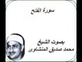 سورة الفتح كامله بصوت الشيخ محمد صديق المنشاوى سورة الفتح كامله بصوت الشيخ محمد صديق المنشاوى