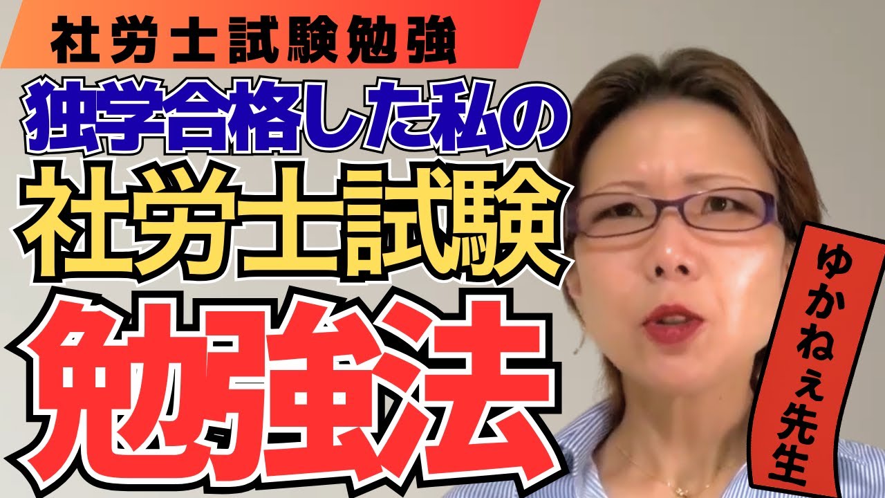 【社労士試験】私の社労士試験合格までの勉強法、全部見せます！【元予備校教師ゆかねぇ先生】