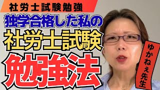 【社労士試験】私の社労士試験合格までの勉強法、全部見せます！【元予備校教師ゆかねぇ先生】
