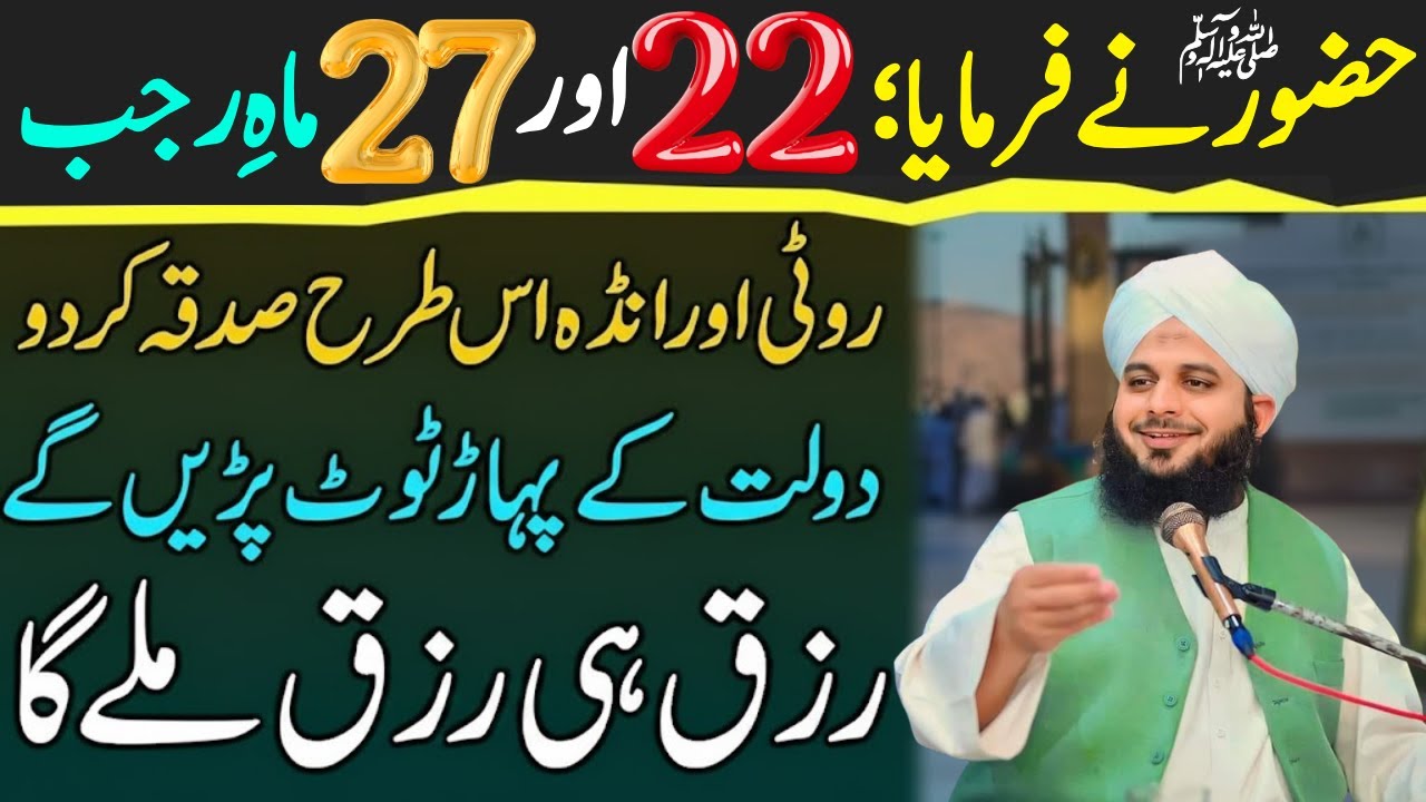 Hazoor Ny farmaya 22 Or 27 Rajab Ko Roti,Anda Sadqa Kar Do|Doulat Kabhi khatm nahi Ho Gi|Ajmal raza