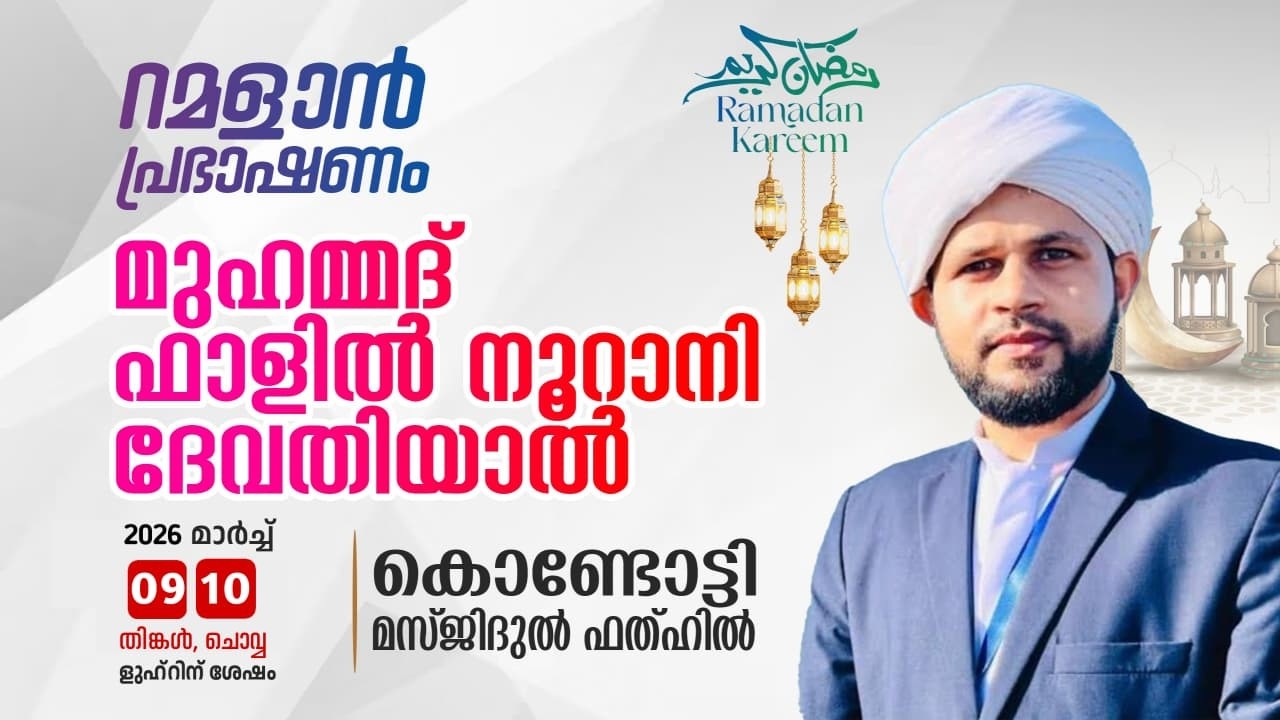 റമളാൻ പ്രഭാഷണം | മുഹമ്മദ്‌ഫാളിൽ നൂറാനി ദേവതിയാൽ |MasjidulFathah Kondotty |റമളാൻ 19 തിങ്കൾ (9-3-2026)