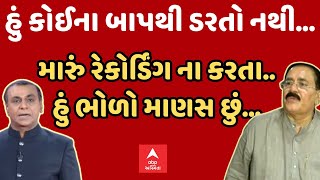 Ram Mokariya | હું કોઈના બાપથી ડરતો નથી...મારું રેકોર્ડિંગ ના કરતા.. હું ભોળો માણસ છું...