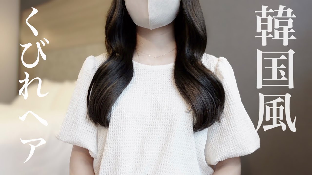 【巻き髪】たった10分で褒められるくびれヘアの作り方｜ヘアケアQ&A｜おすすめアイテム紹介🪄