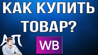 Как купить товар (оформить заказ) в приложении Вайлдберриз (Wildberries)?