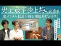 最年少上場社長が手がけるありえない極限空間！？驚きのサウナビジネスとは｜B.R.CHANNEL THE INTUITION #15