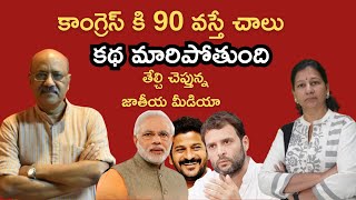 కాంగ్రెస్ కి 90 వస్తే చాలు! కథ మారిపోతుంది! జాతీయ మీడియా కథనాలు. Journalist C Vanaja #congressvsbjp