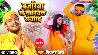 #chhathpuja2022   | Bajariya Se Nariyal Leyadi | Mithlesh Raj | बजरिया से नारियल लेयादि