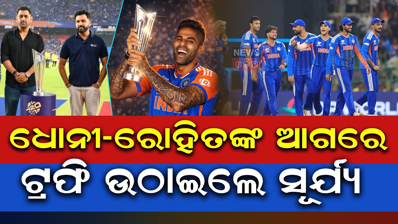 ଷ୍ଟାଡିୟମ ଭିତରେ ସେଲିବ୍ରେସନ| India Won T20 World Cup | India Vs New Zealand Match | India Champion