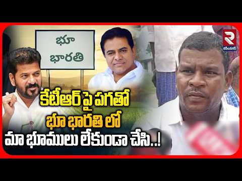 కేటీఆర్ పై పగతో భూ భారతి లో మా భూములు లేకుండా చేసి..! | Farmers Fires On CM Revanth Over Lands
