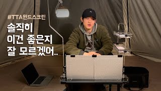 스노우피크 Tta 윈드스크린 이건 왜 품절이 안되는거야? Feat. 클램프 3개