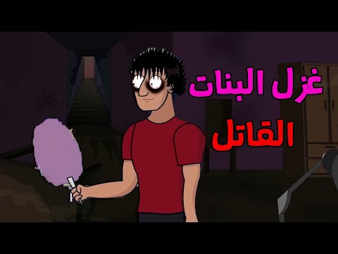 الجد الشرير قصة رعب غزل البنات القاتل قصص رعب انيميشن